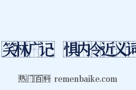 笑林广记·惧内令近义词是什么意思的图片